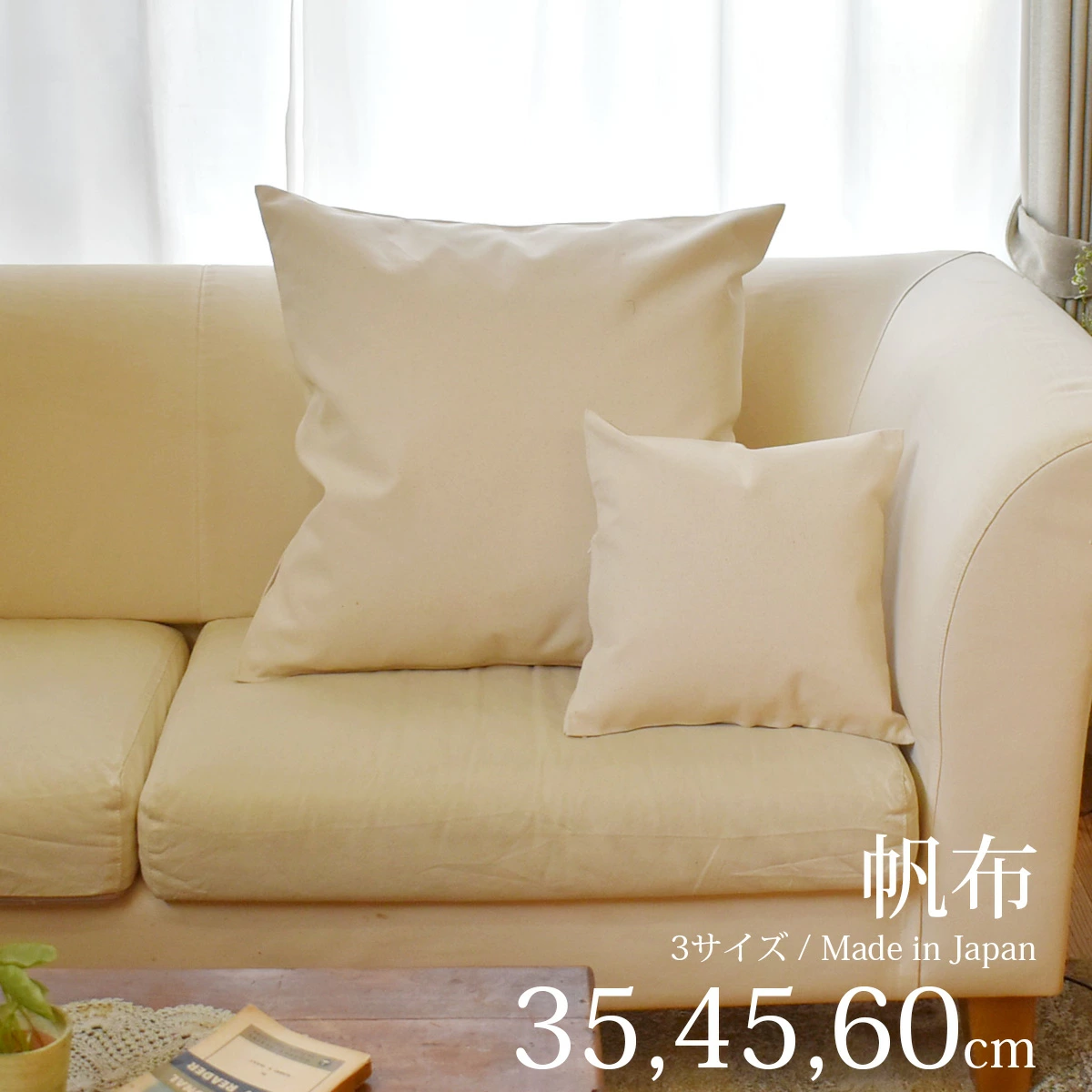 帆布 クッションカバー / 35,45,60cm | 株式会社ヨアケ｜夜明屋本店